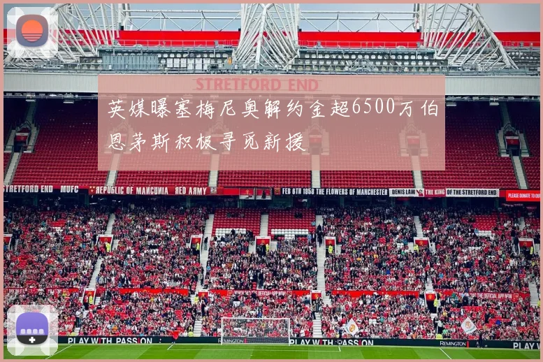 英媒曝塞梅尼奥解约金超6500万伯恩茅斯积极寻觅新援