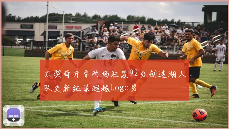 东契奇开季两场狂轰92分创造湖人队史新纪录超越Logo男