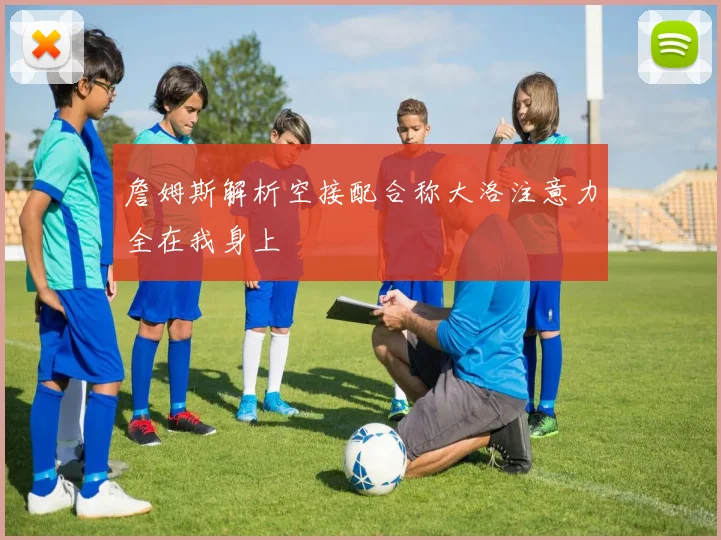 詹姆斯解析空接配合称大洛注意力全在我身上