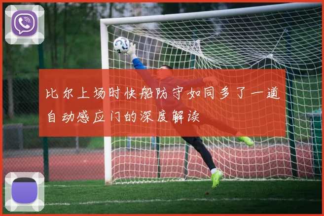 比尔上场时快船防守如同多了一道自动感应门的深度解读
