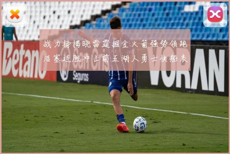 战力榜揭晓雷霆掘金火箭强势领跑活塞连胜冲击前五湖人勇士快船表现不佳