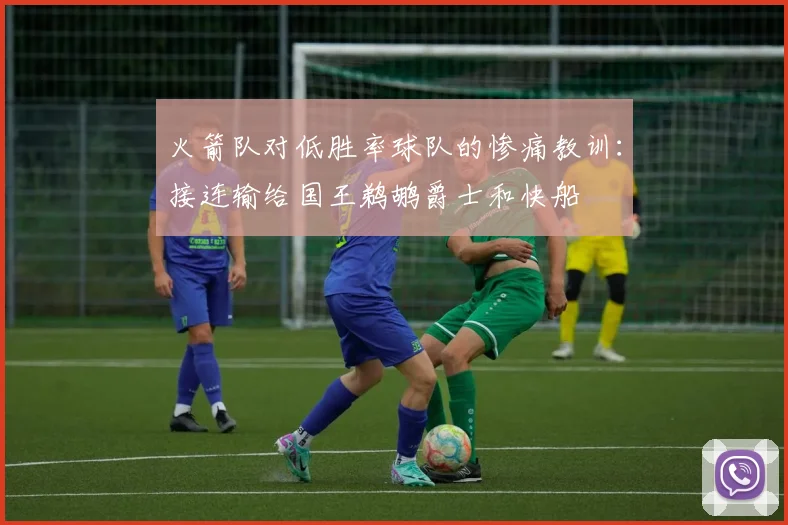 火箭队对低胜率球队的惨痛教训：接连输给国王鹈鹕爵士和快船