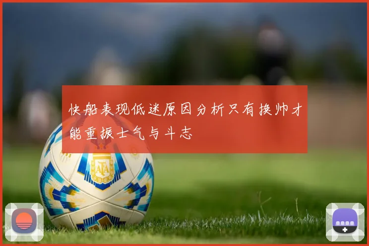 快船表现低迷原因分析只有换帅才能重振士气与斗志