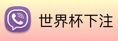 世界杯下注 Logo